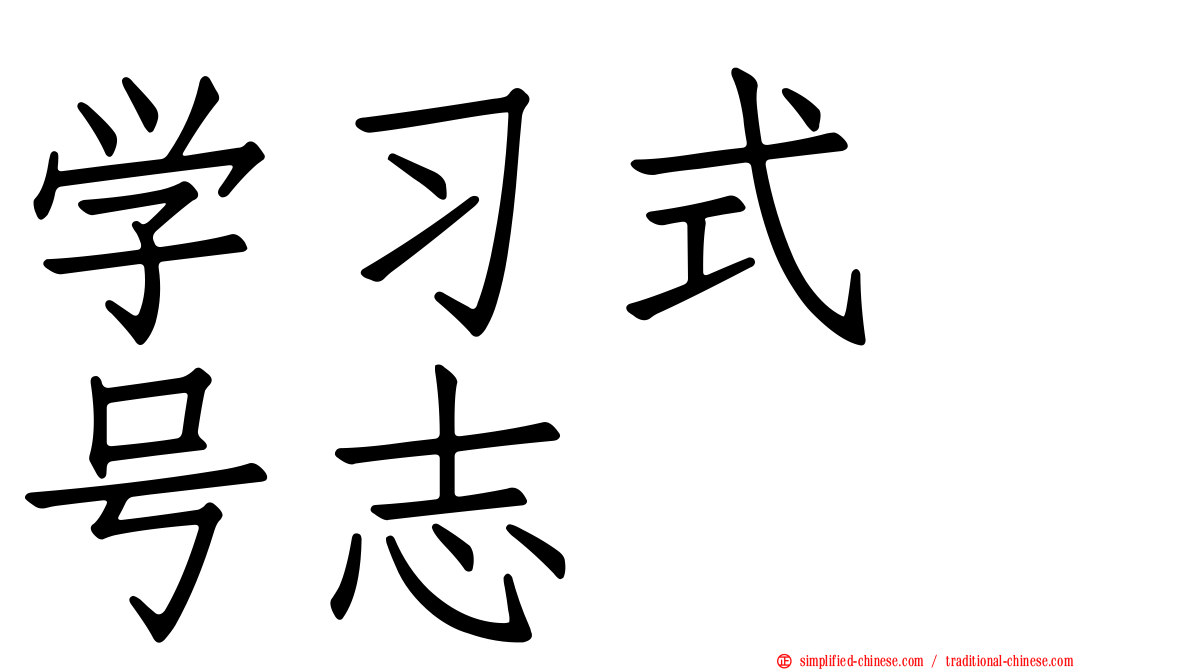 学习式　号志